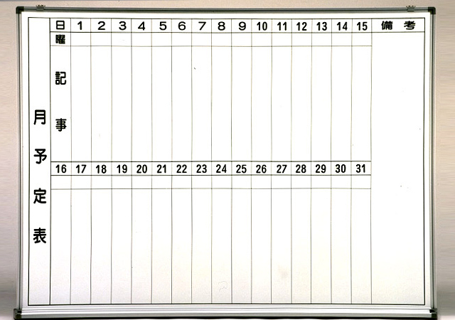 月間予定表ホワイトボード 横書き用（木枠 91.7cm×181cm）粉受け付き 壁掛け月予定表・行事予定表 - 2