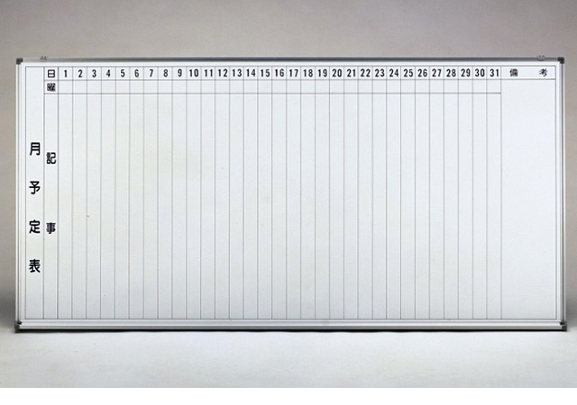 倉庫 LOOKIT オフィス家具 インテリアホワイトボード JFEホーロー 月予定表 カレンダー MH34TDYN