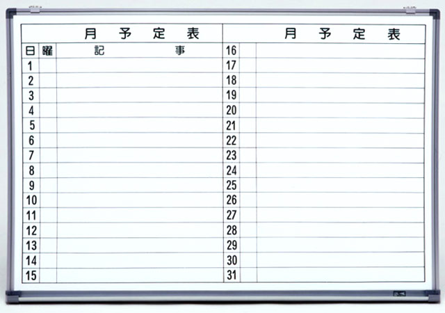 馬印 AXシリーズ 壁掛 月予定表(ヨコ書き) ホーローホワイトボード W910×H620 AX23YN - 1