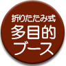 折りたたみ式個室ブース　ワークブースタイプ